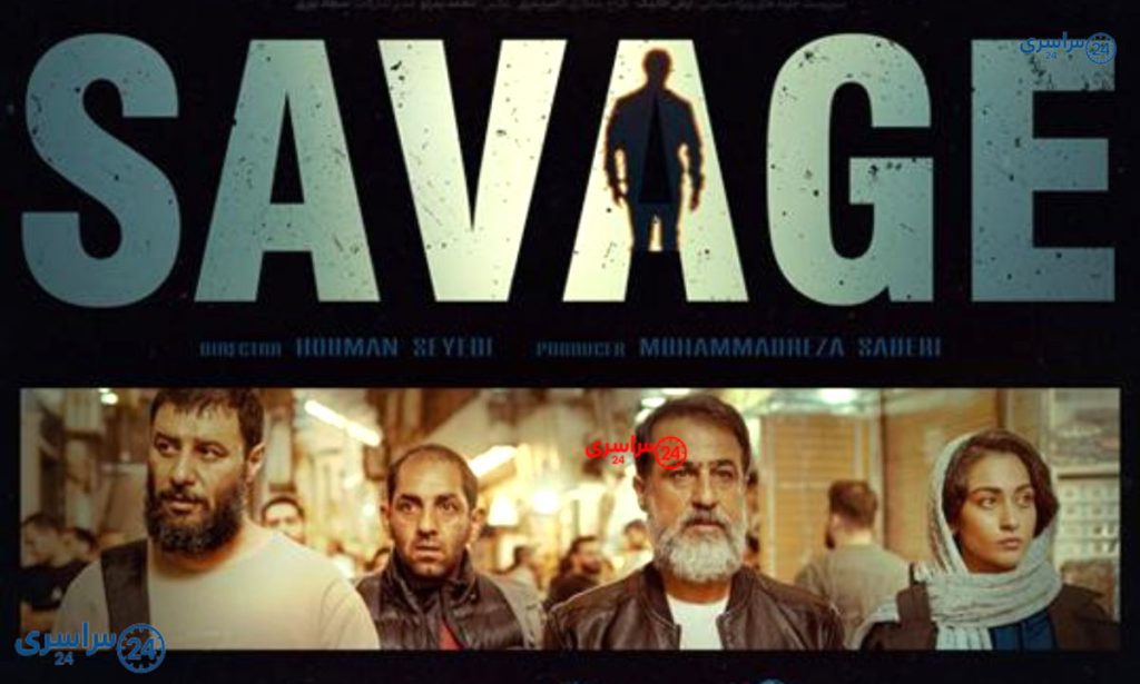 دانلود سریال وحشی فصل دوم قسمت چهارم