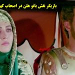 بازیگر نقش بانو هلن در اصحاب کهف + زندگی نامه و تصاویر