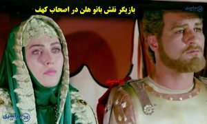 بازیگر نقش بانو هلن در اصحاب کهف + زندگی نامه و تصاویر