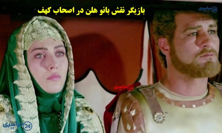 بازیگر نقش بانو هلن در اصحاب کهف + زندگی نامه و تصاویر