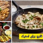 سس قارچ برای استیک ؛ آموزش سس رستورانی با طعم بی نظیر