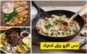 سس قارچ برای استیک ؛ آموزش سس رستورانی با طعم بی نظیر