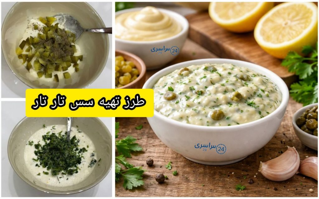طرز تهیه سس تارتار حرفهای برای ماهی و میگو و انواع سوخاری
