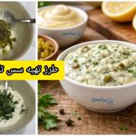 طرز تهیه سس تارتار حرفه‌ای برای ماهی و میگو و انواع سوخاری