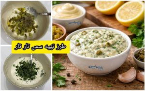 طرز تهیه سس تارتار حرفه‌ای برای ماهی و میگو و انواع سوخاری