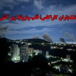 حمله به ونزوئلا؛ از دلتا فورس تا احتمال ترور مادورو + فیلم های جدید