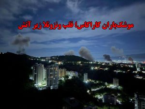 حمله به ونزوئلا؛ از دلتا فورس تا احتمال ترور مادورو + فیلم های جدید