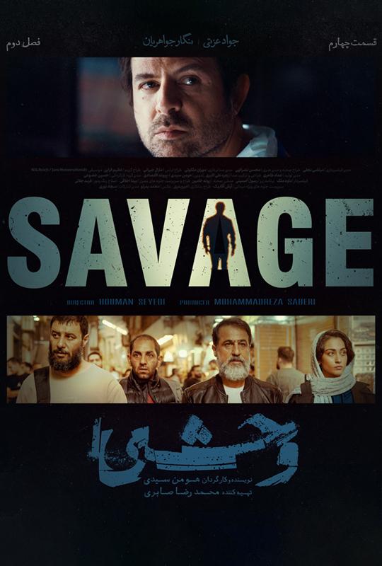 دانلود سریال وحشی فصل دوم قسمت چهارم