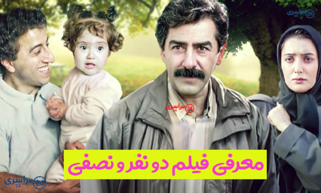 نگاهی دوباره به فیلم دو نفر و نصفی؛ کمدی انسانی یدالله صمدی
