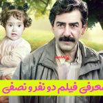 نگاهی دوباره به فیلم دو نفر و نصفی؛ کمدی انسانی یدالله صمدی