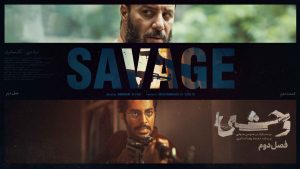 سریال وحشی کی میاد؟ بررسی زمان پخش و جزئیات سریال Savage