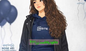 پادکست عاشقانه رز قسمت 461 | تسلی شب‌های زمستونی