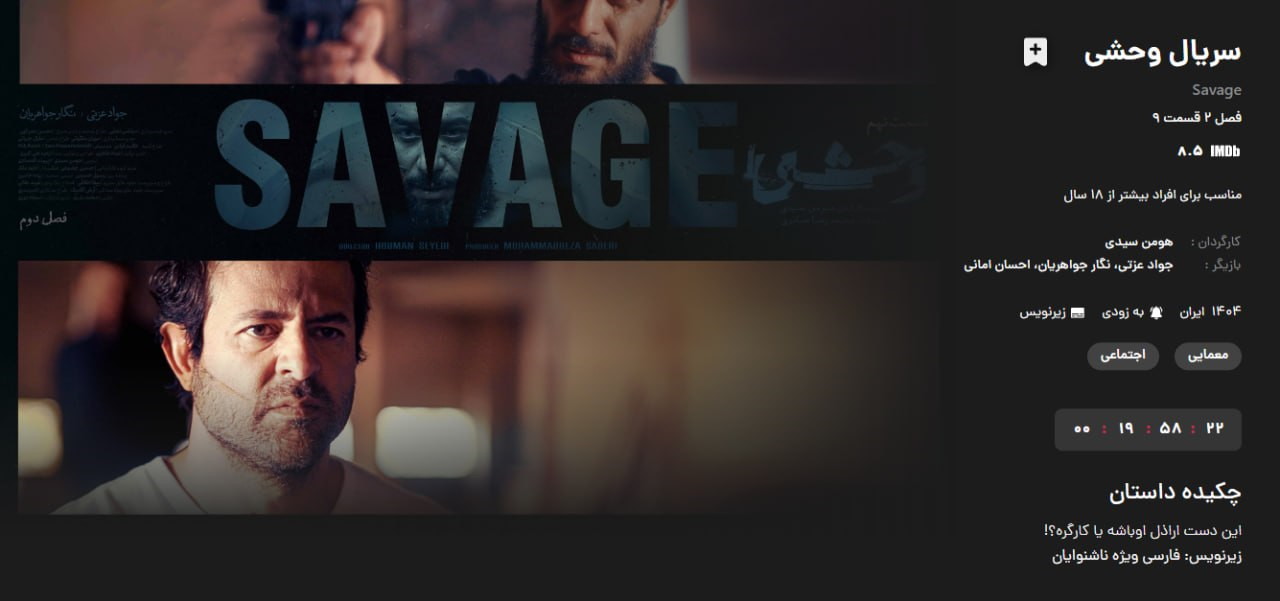 زمان پخش قسمت ۹ فصل دوم سریال وحشی اعلام شد