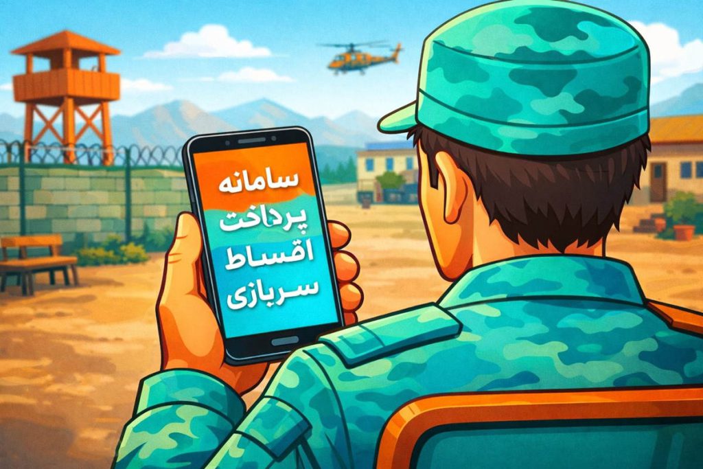 آموزش کامل پرداخت اقساط بیمه سربازی به صورت آنلاین