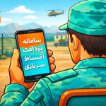 آموزش کامل پرداخت اقساط بیمه سربازی به‌ صورت آنلاین