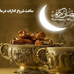 اعلام ساعت کاری ادارات در ماه مبارک رمضان ۱۴۰۴
