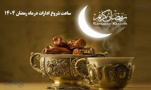 اعلام ساعت کاری ادارات در ماه مبارک رمضان ۱۴۰۴