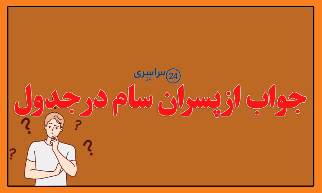 جواب از پسران سام در جدول | حل سریع معمای پسران سام در جدول کلمات