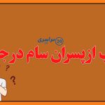 جواب از پسران سام در جدول | حل سریع معمای پسران سام در جدول کلمات