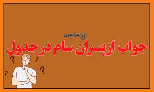 جواب از پسران سام در جدول | حل سریع معمای پسران سام در جدول کلمات