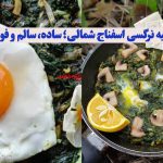 طرز تهیه نرگسی اسفناج با قارچ و گردو؛ یک غذای سبک اما سیرکننده