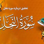سوره نحل چیست؟ تحقیق دانش‌ آموزی درباره سوره نحل با توضیح روان