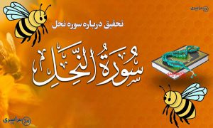 سوره نحل چیست؟ تحقیق دانش‌ آموزی درباره سوره نحل با توضیح روان