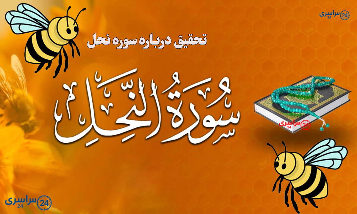 سوره نحل چیست؟ تحقیق دانش‌ آموزی درباره سوره نحل با توضیح روان