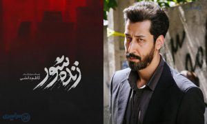 معرفی فیلم زنده‌ شور + خلاصه داستان و بازیگران
