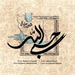 دانلود آهنگ حسبی‌ الله محسن چاوشی + پخش آنلاین کیفیت بالا