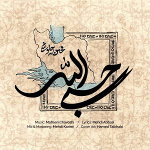 دانلود آهنگ حسبی‌ الله محسن چاوشی + پخش آنلاین کیفیت بالا