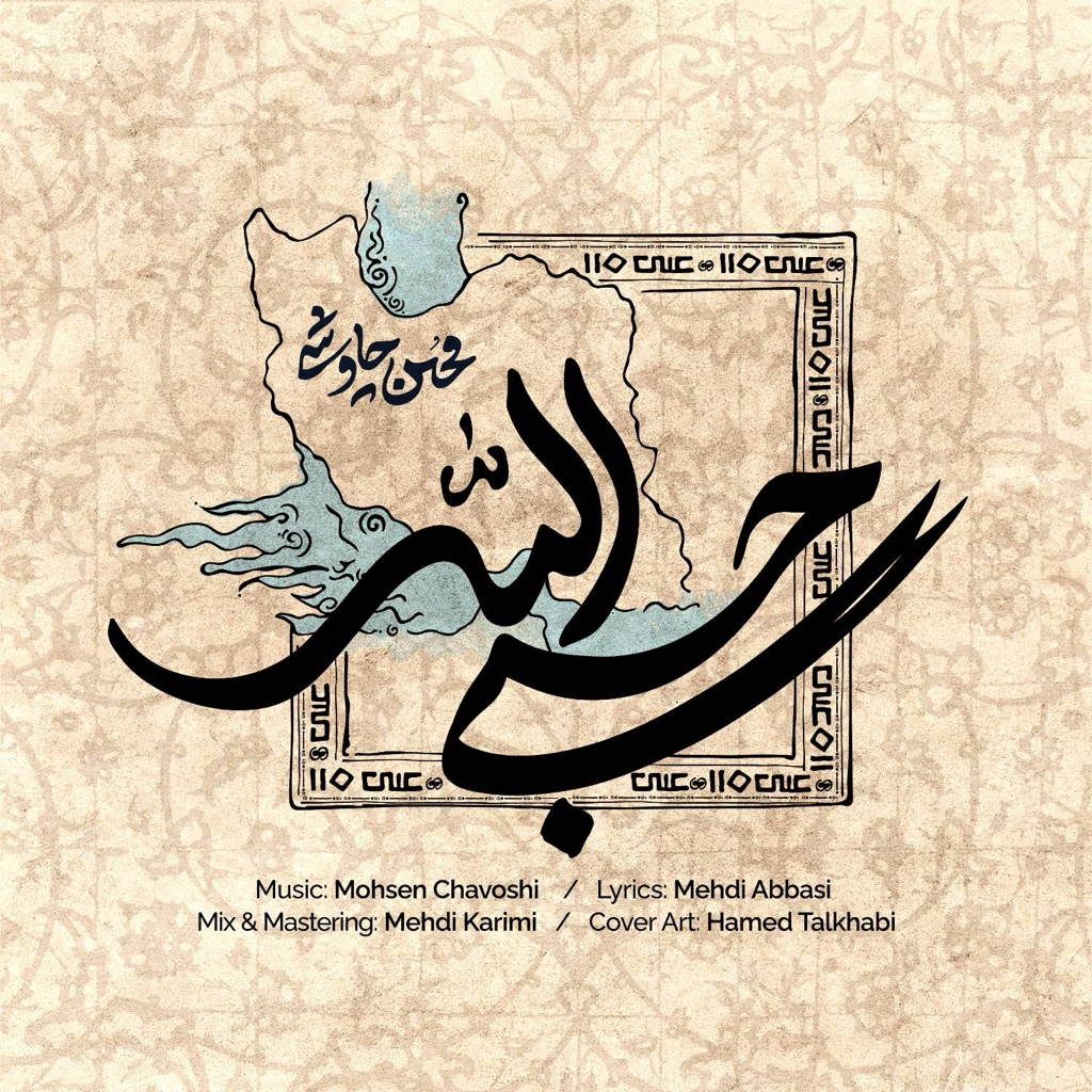 دانلود آهنگ حسبی‌ الله محسن چاوشی + پخش آنلاین کیفیت بالا