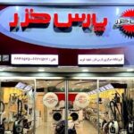 نمایندگی پارس خزر غرب تهران