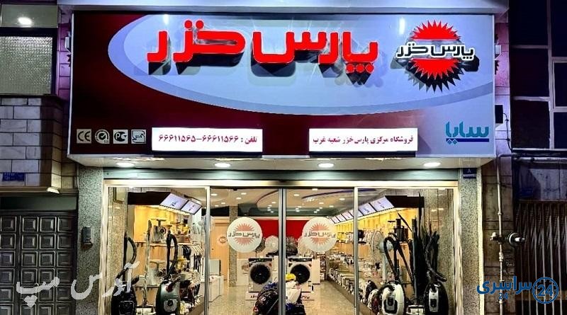 نمایندگی پارس خزر غرب تهران
