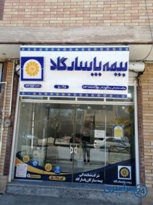 شعب شرکت ستارگان بیمه پاسارگاد اقلید شماره تلفن آدرس