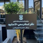 دفتر اسناد رسمی 510 مشهد سردفتر محمدرضا مهدوی طوسی [بلوار سجاد]