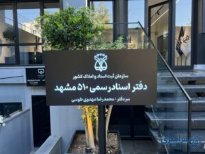 دفتر اسناد رسمی 510 مشهد سردفتر محمدرضا مهدوی طوسی [بلوار سجاد]