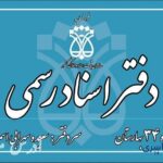 دفتر اسناد رسمی 34 نسیم شهر سعیده سهرابی اسمرود [بهارستان] شماره تماس آدرس