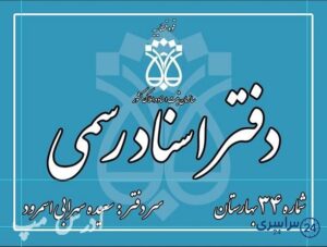 دفتر اسناد رسمی 34 نسیم شهر سعیده سهرابی اسمرود [بهارستان] شماره تماس آدرس