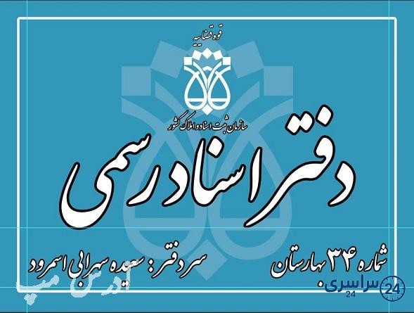 دفتر اسناد رسمی 34 نسیم شهر سعیده سهرابی اسمرود [بهارستان] شماره تماس آدرس