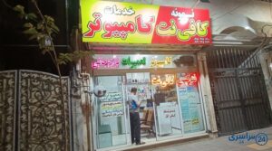 کامپیوتر و کافی نت نمونه مشهد طلاب شماره تلفن آدرس