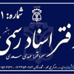 دفتر اسناد رسمی 41 بهشهر مهدی سعدی شماره تلفن آدرس