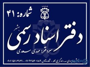 دفتر اسناد رسمی 41 بهشهر مهدی سعدی شماره تلفن آدرس