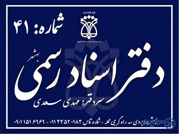 دفتر اسناد رسمی 41 بهشهر مهدی سعدی شماره تلفن آدرس