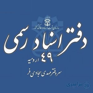 دفتر اسناد رسمی 49 ارومیه مهدی سجادی‌فر شماره تلفن آدرس