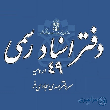 دفتر اسناد رسمی 49 ارومیه مهدی سجادی‌فر شماره تلفن آدرس