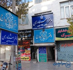 دفتر اسناد رسمی 138 ابهر مهناز بهاوری شماره تلفن آدرس