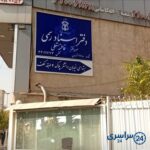 دفتر اسناد رسمی 1780 تهران فاطمه مستعلی شماره تلفن آدرس