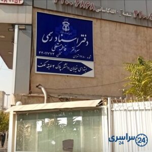 دفتر اسناد رسمی 1780 تهران فاطمه مستعلی شماره تلفن آدرس