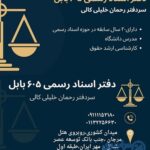 دفتر اسناد رسمی 605 بابل رحمان خلیلی شماره تلفن آدرس